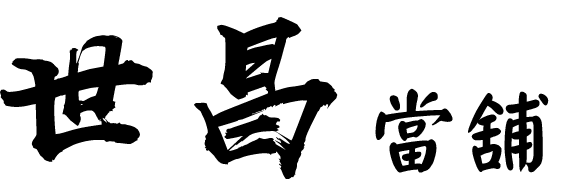 嘉義世昌當舖